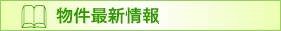 物件最新情報