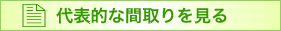 代表的な間取りを見る