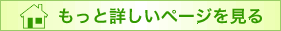 もっと詳しいページを見る