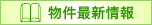 物件最新情報