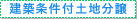 建築条件付土地分譲