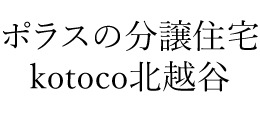 kotoco北越谷