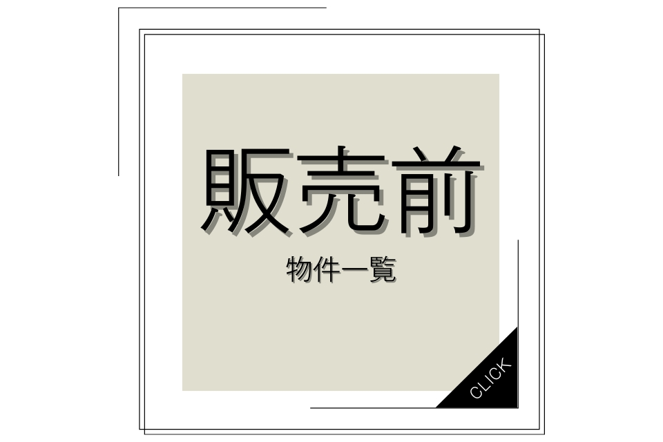 【新規予告広告中物件一覧ページ】