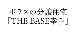 THE BASE幸手