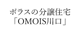 OMOIS 川口