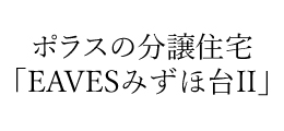 EAVESみずほ台II