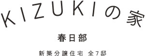 KIZUKIの家 春日部