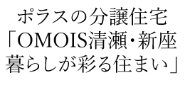 OMOIS 清瀬・新座 暮らしが彩る住まい
