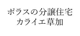 Kara-ie草加