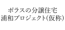 SEMBLIA URAWA  奏響の街