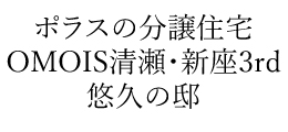 OMOIS清瀬・新座3rd 悠久の邸