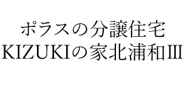 KIZUKIの家北浦和Ⅲ