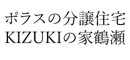 KIZUKIの家 鶴瀬
