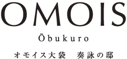 OMOIS大袋 奏詠の邸