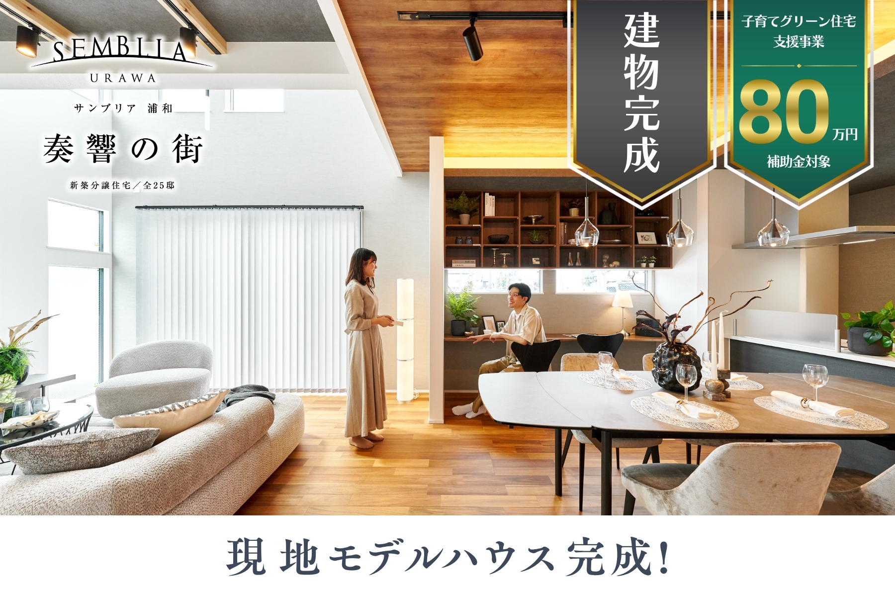 ※モデルハウス19号棟(2025年6月撮影)