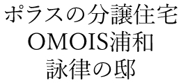 OMOIS浦和 詠律の邸