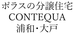CONTEQUA浦和・大戸