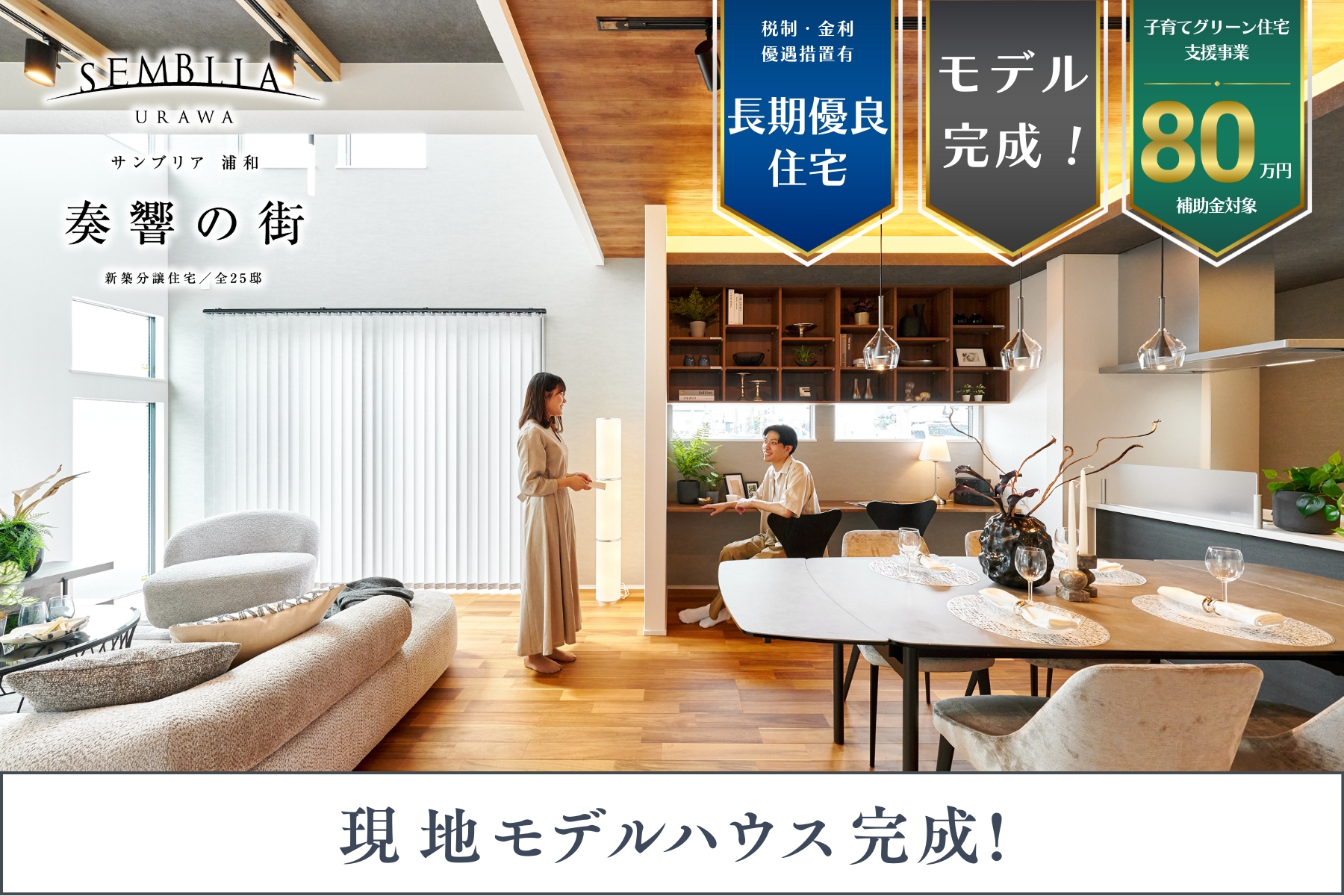 ※モデルハウス19号棟(2025年6月撮影・分譲済)※掲載のモデルハウス19号棟は物件選択の一途として公開しているものであり、今回販売対象ではございません(分譲済)。