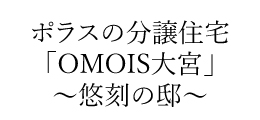 OMOIS大宮～悠刻の邸～