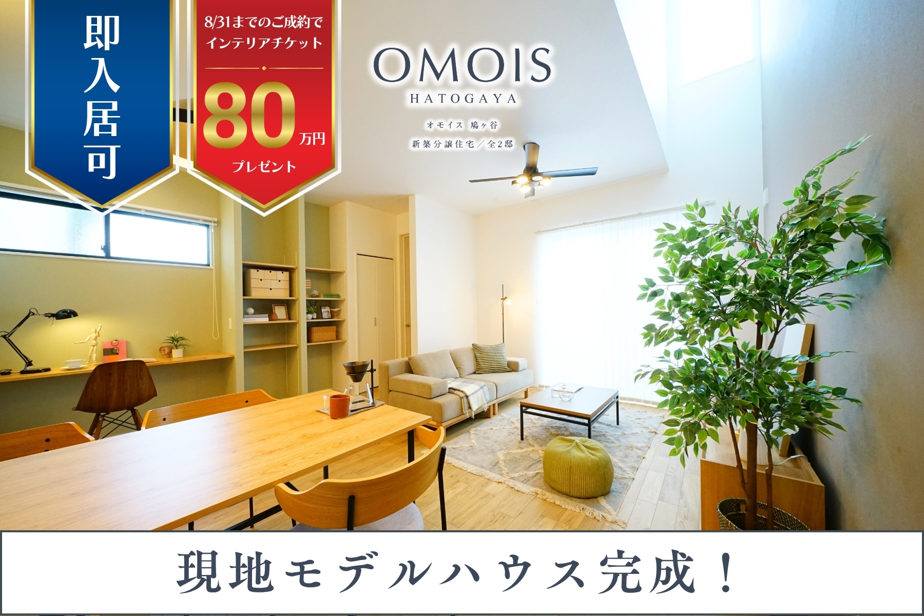 ※モデルハウス1号棟(2025年7月撮影)