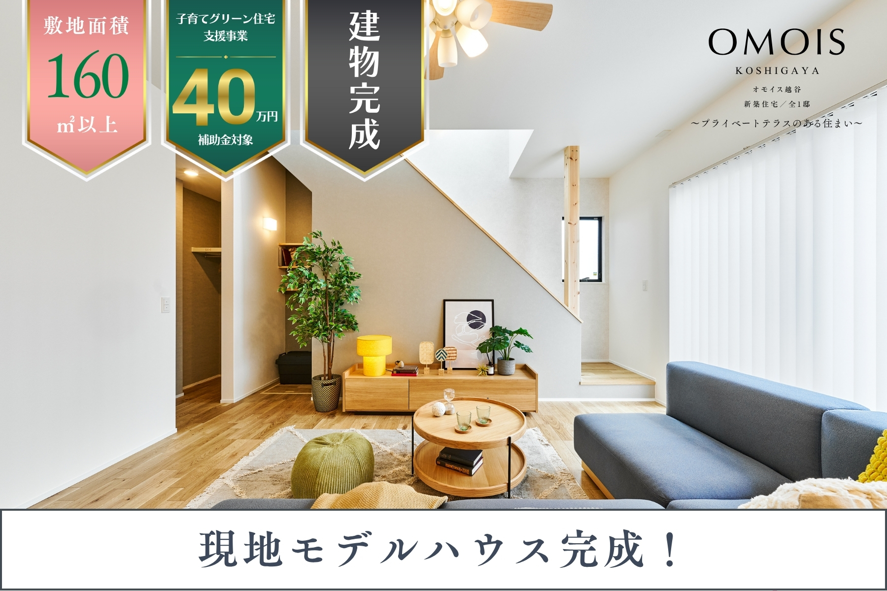 ※モデルハウス1号棟(2025年7月撮影)