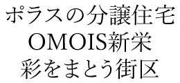 OMOIS新栄 彩をまとう街区