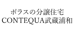 CONTEQUA武蔵浦和 綾潤の邸