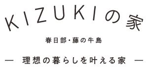 KIZUKIの家春日部・藤の牛島 理想の暮らしを叶える家
