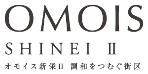 OMOIS新栄Ⅱ 調和をつむぐ街区