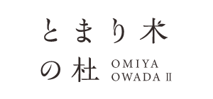 とまり木の杜 大宮・大和田Ⅱ