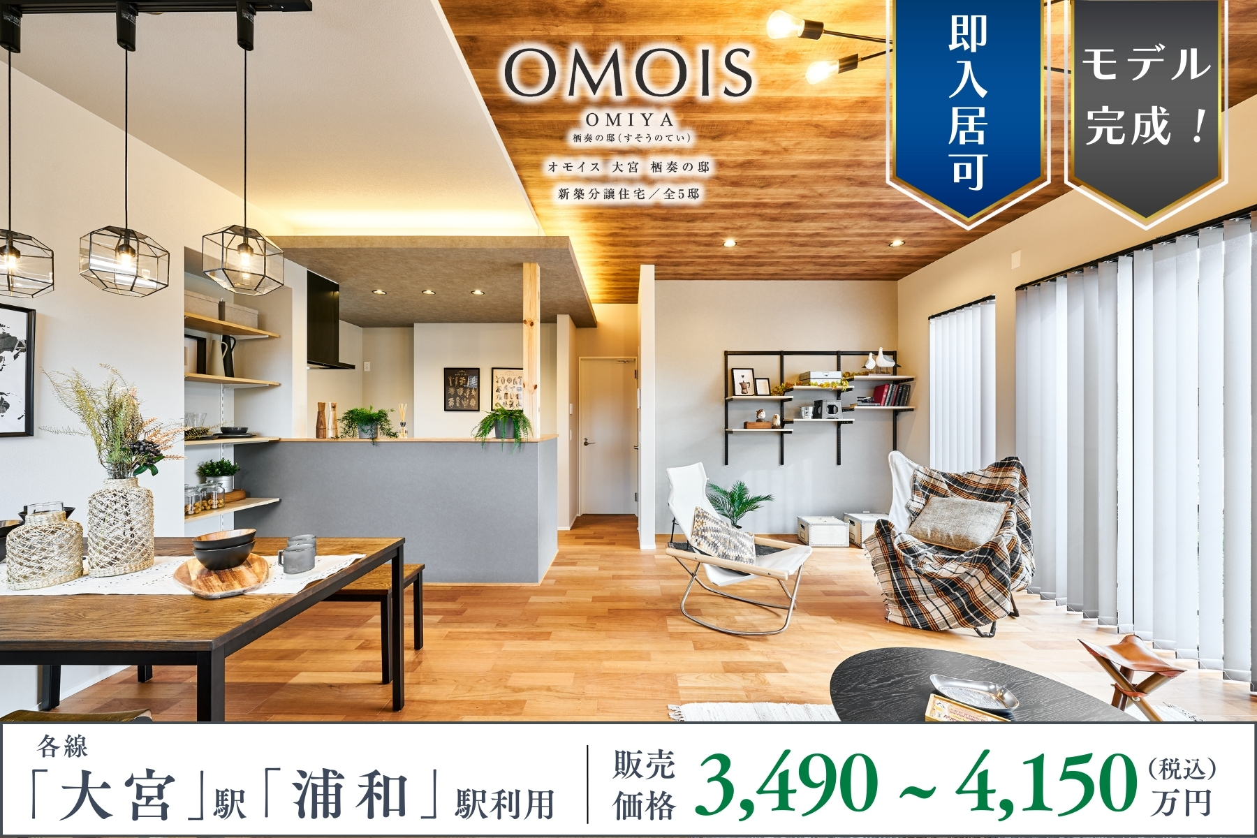 ※モデルハウス1号棟(2025年11月撮影・分譲済)※掲載のモデルハウス1号棟は物件選択の一途として公開しているものであり、今回販売対象ではございません(分譲済)。