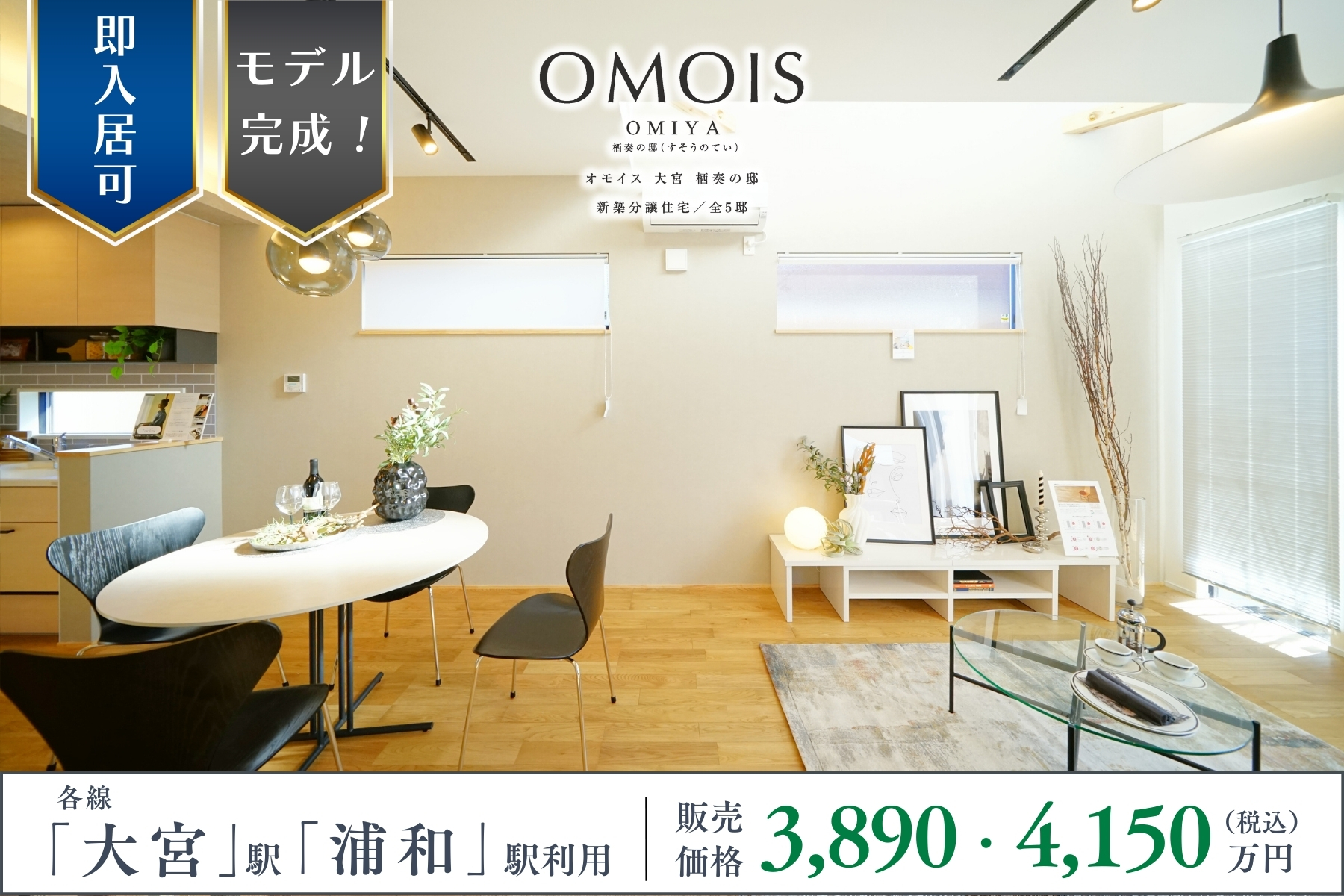 ※モデルハウス5号棟(2026年1月撮影・分譲済)※掲載のモデルハウス5号棟は物件選択の一途として公開しているものであり、今回販売対象ではございません(分譲済)。