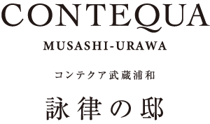 CONTEQUA武蔵浦和 詠律の邸