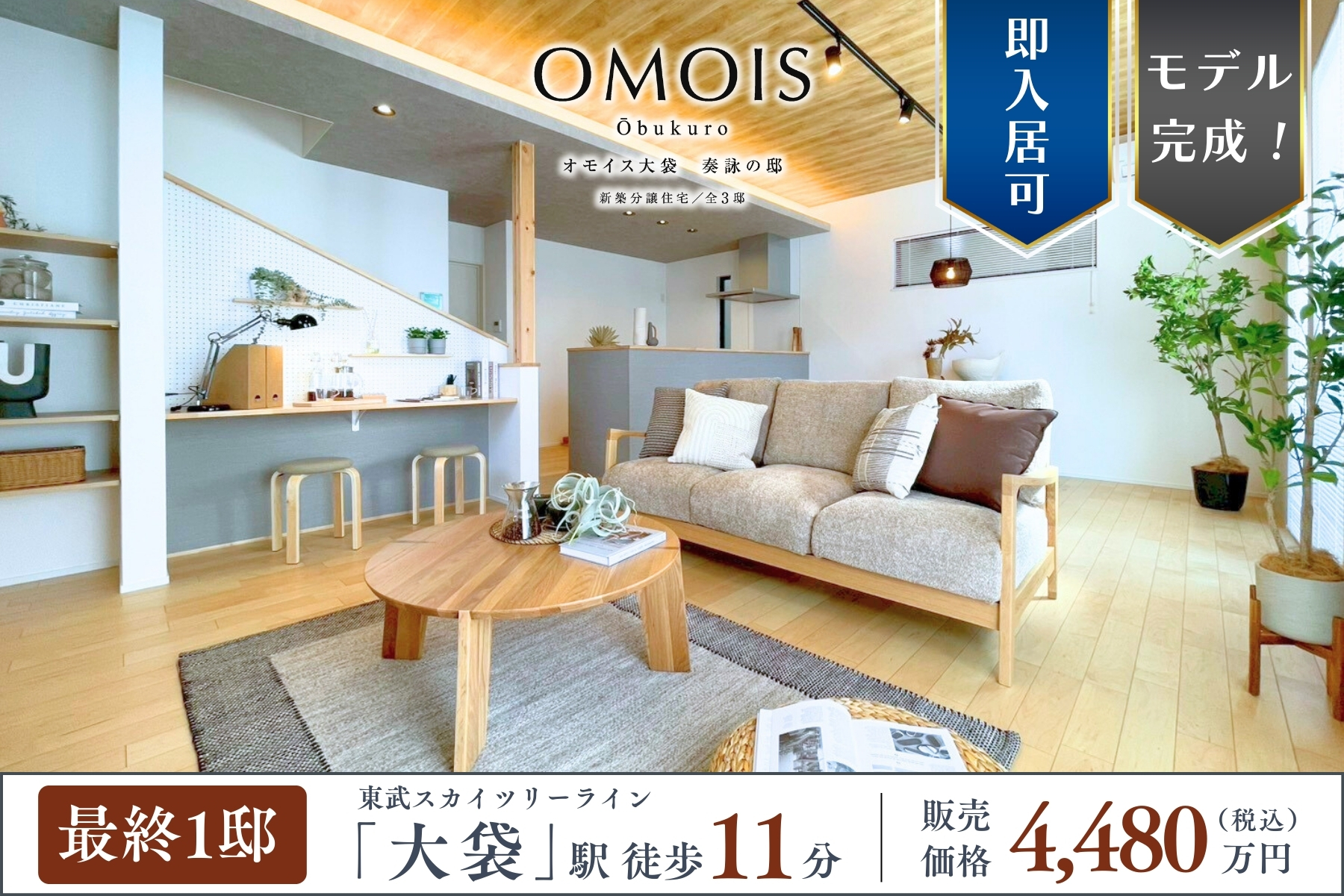 モデルハウス2号棟(2026年3月撮影・分譲済)※掲載のモデルハウス2号棟は物件選択の一途として公開しているものであり、今回販売対象ではございません(分譲済)。