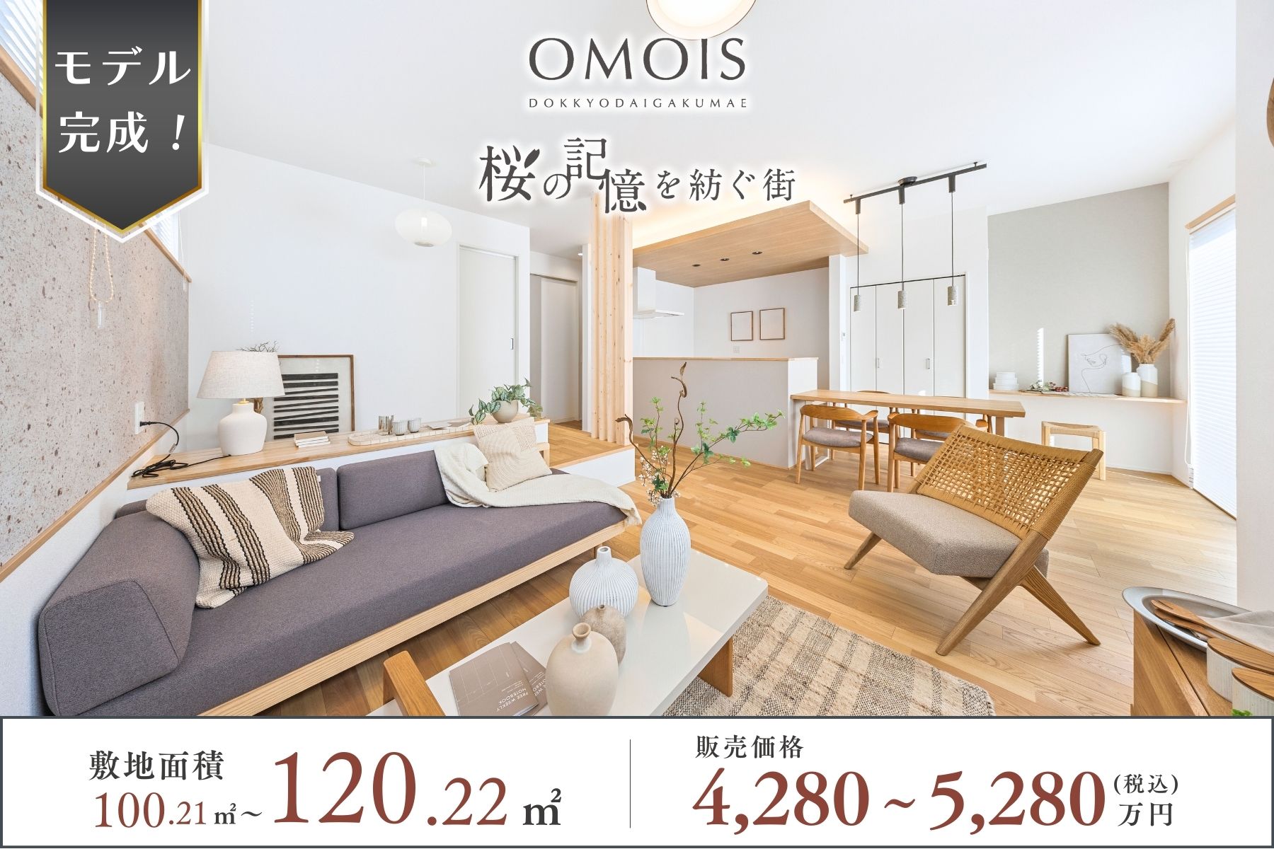 ※※モデルハウス4号棟(2026年1月撮影・分譲済)※掲載のモデルハウス4号棟は物件選択の一途として公開しているものであり、今回販売対象ではございません(分譲済)。 ※モデルハウス4号棟(2026年1月撮影・分譲済)※掲載のモデルハウス4号棟は物件選択の一途として公開しているものであり、今回販売対象ではございません(分譲済)。