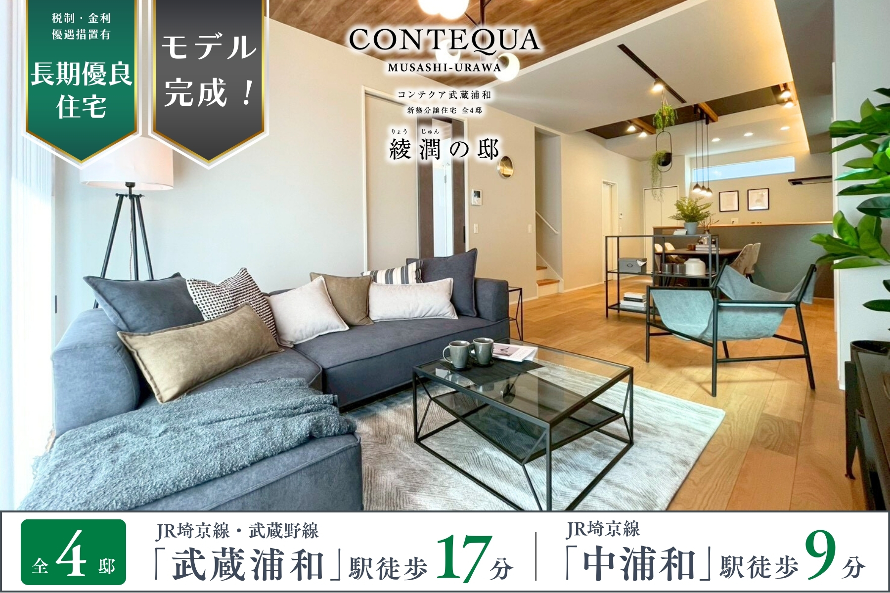 モデルハウス1号棟(2026年3月撮影・分譲済)※掲載のモデルハウス1号棟は物件選択の一途として公開しているものであり、今回販売対象ではございません(分譲済)。