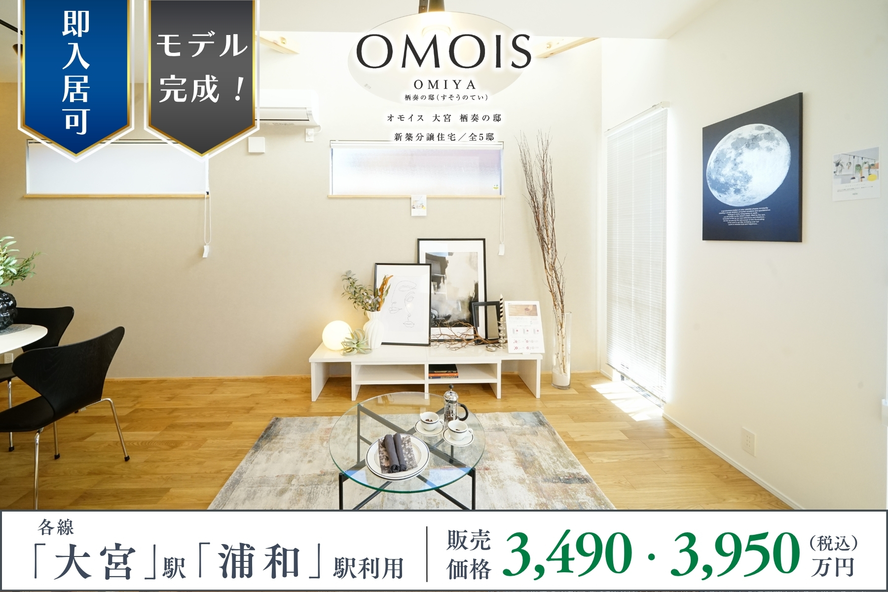 ※モデルハウス5号棟(2026年1月撮影・分譲済)※掲載のモデルハウス5号棟は物件選択の一途として公開しているものであり、今回販売対象ではございません(分譲済)。