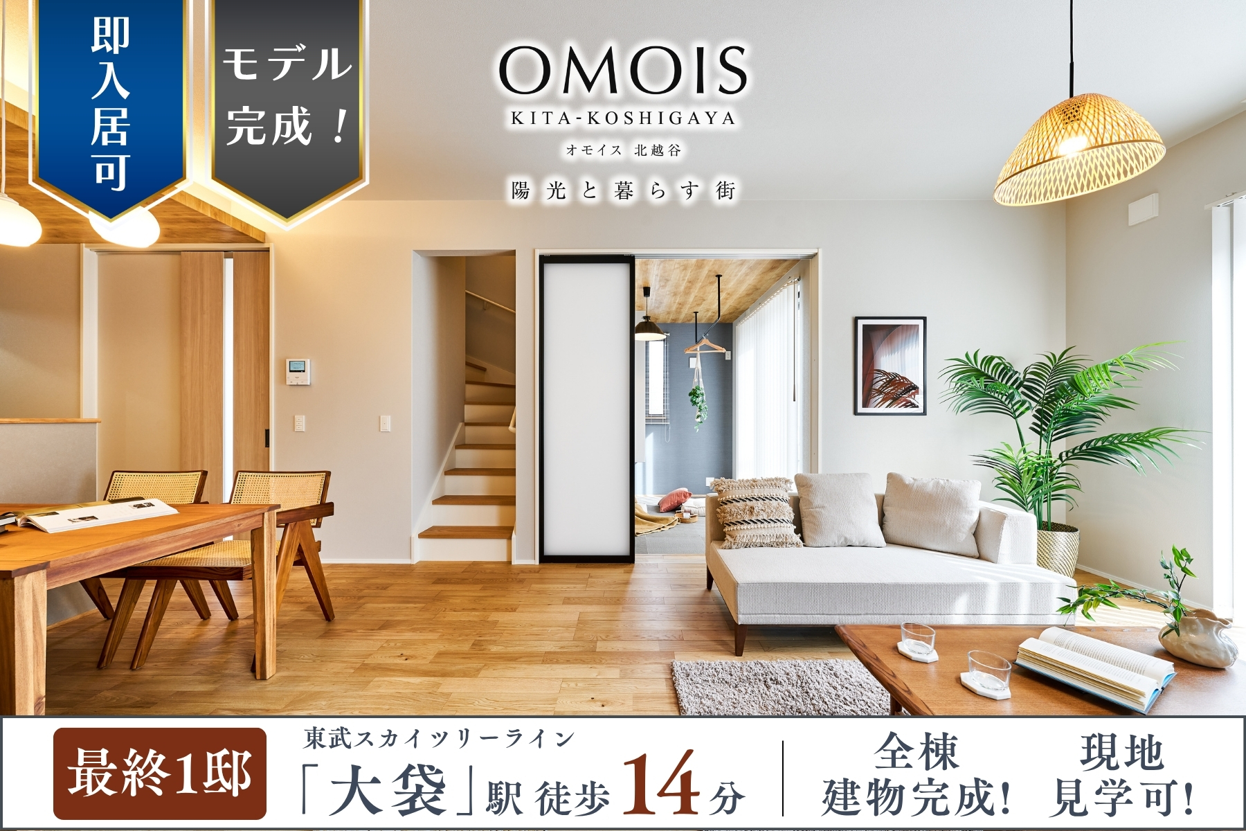 ※モデルハウス1号棟(2025年11月撮影)