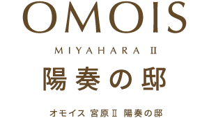OMOIS宮原Ⅱ 陽奏の邸