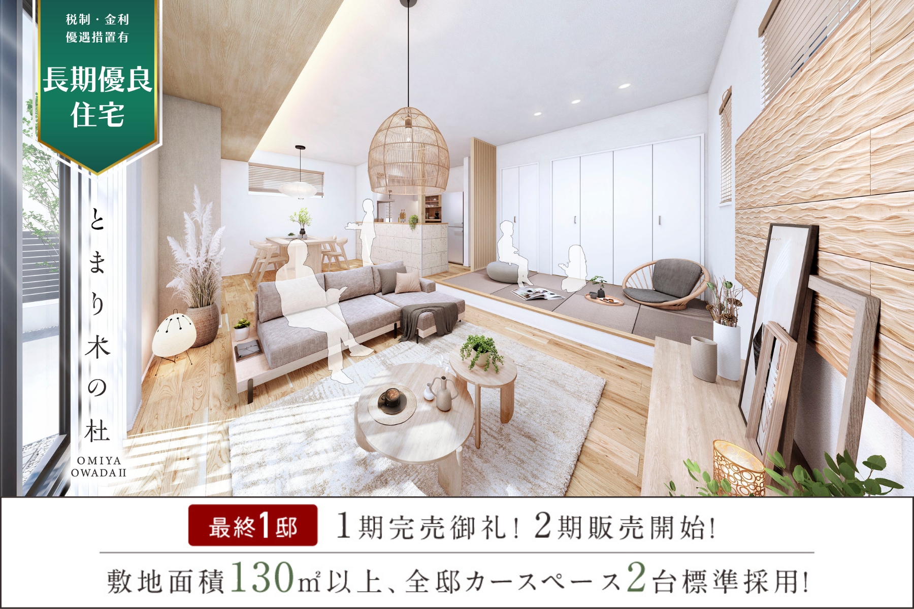 ※掲載の3号棟内観完成予想図はモデルハウス3号棟のものであり図面を基に描き起こしたもので、実際とは多少異なります。(モデルハウス完成予定:2026年6月下旬)また、物件選択の一途として公開しているものであり今回販売対象ではございません。(分譲済)※ご契約者様に許可を頂き掲載させて頂いております。