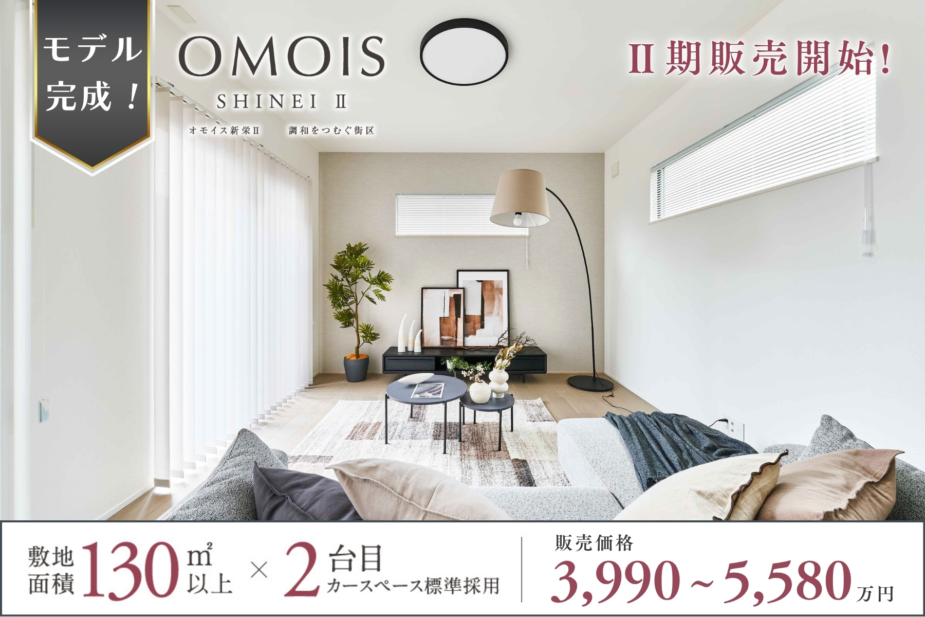 ※モデルハウス14号棟(2026年4月撮影・分譲済)※掲載のモデルハウス14号棟は物件選択の一途として公開しているものであり、今回販売対象ではございません(分譲済)。