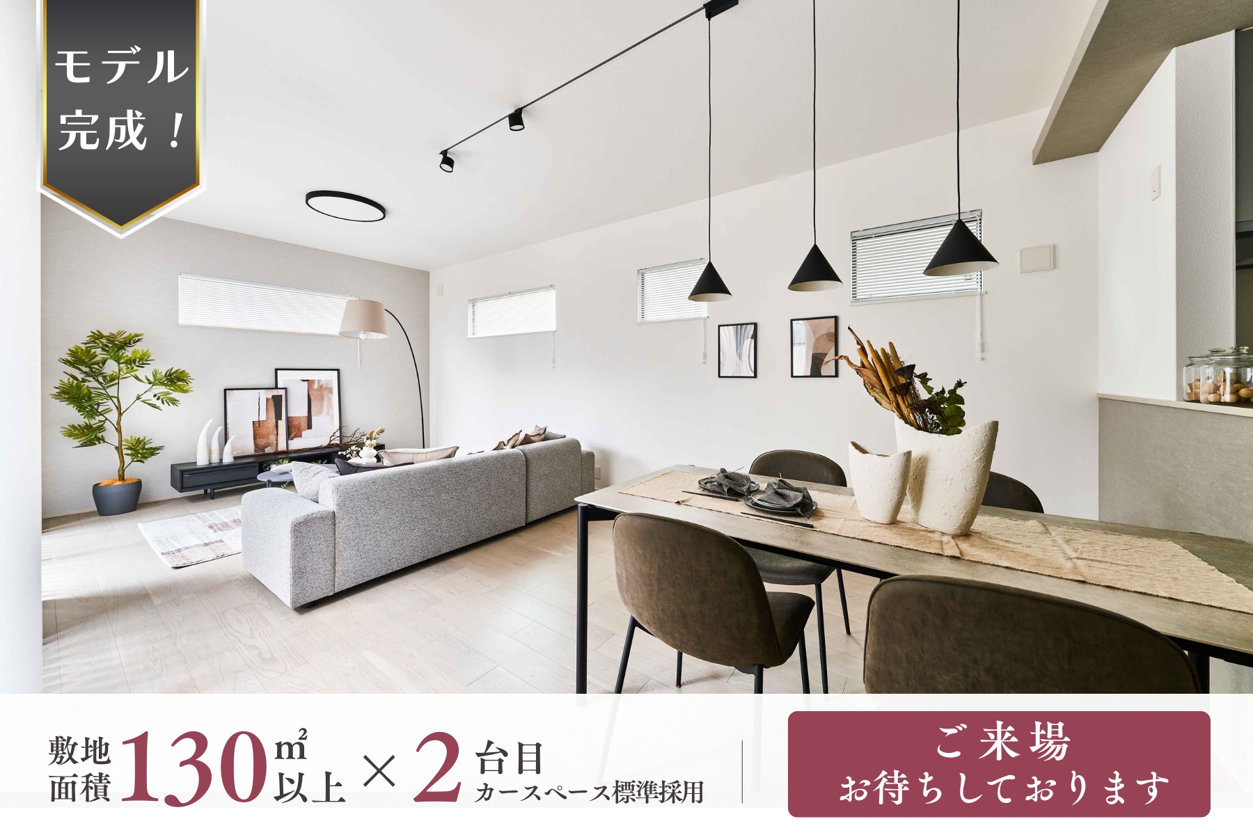 ※モデルハウス14号棟(2026年4月撮影・分譲済)※掲載のモデルハウス14号棟は物件選択の一途として公開しているもので、今回販売対象ではありません(分譲済)。