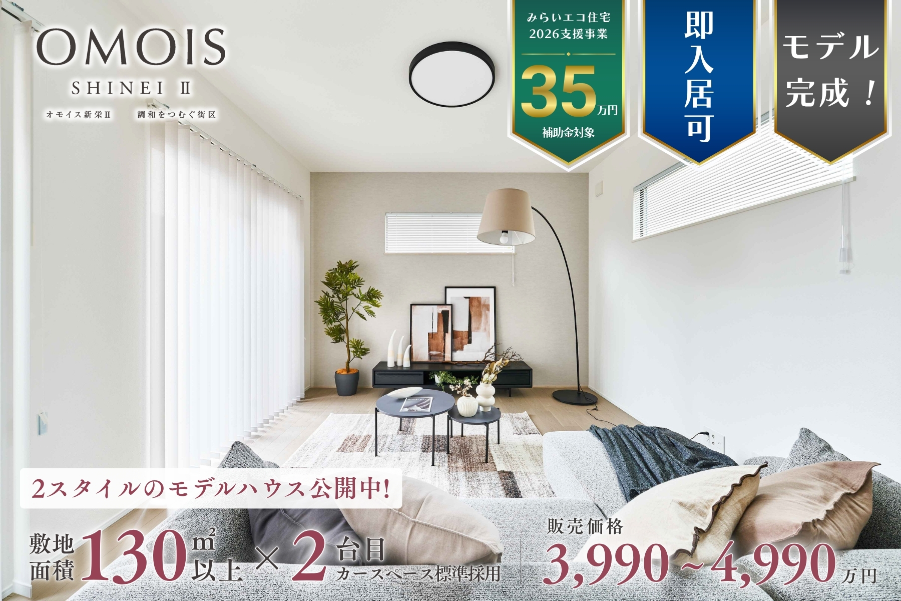 ※モデルハウス14号棟(2026年4月撮影・分譲済)※掲載のモデルハウス14号棟は物件選択の一途として公開しているもので、今回販売対象ではありません(分譲済)。