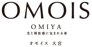 OMOIS大宮 光と開放感に包まれる家