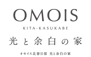 OMOIS北春日部 光と余白の家
