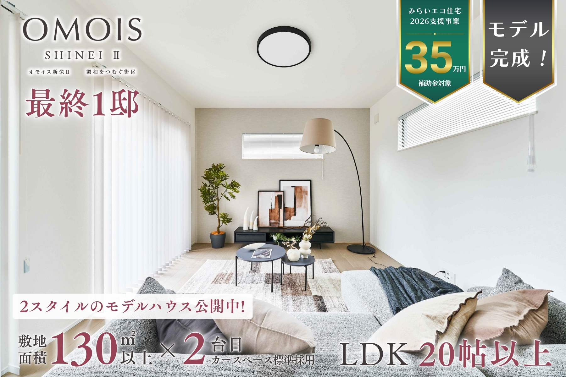 ※※モデルハウス14号棟(2026年4月撮影・分譲済)※掲載のモデルハウス14号棟は物件選択の一途として公開しているもので、今回販売対象ではありません(分譲済)。 ※モデルハウス14号棟(2026年4月撮影・分譲済)※掲載のモデルハウス14号棟は物件選択の一途として公開しているもので、今回販売対象ではありません(分譲済)。