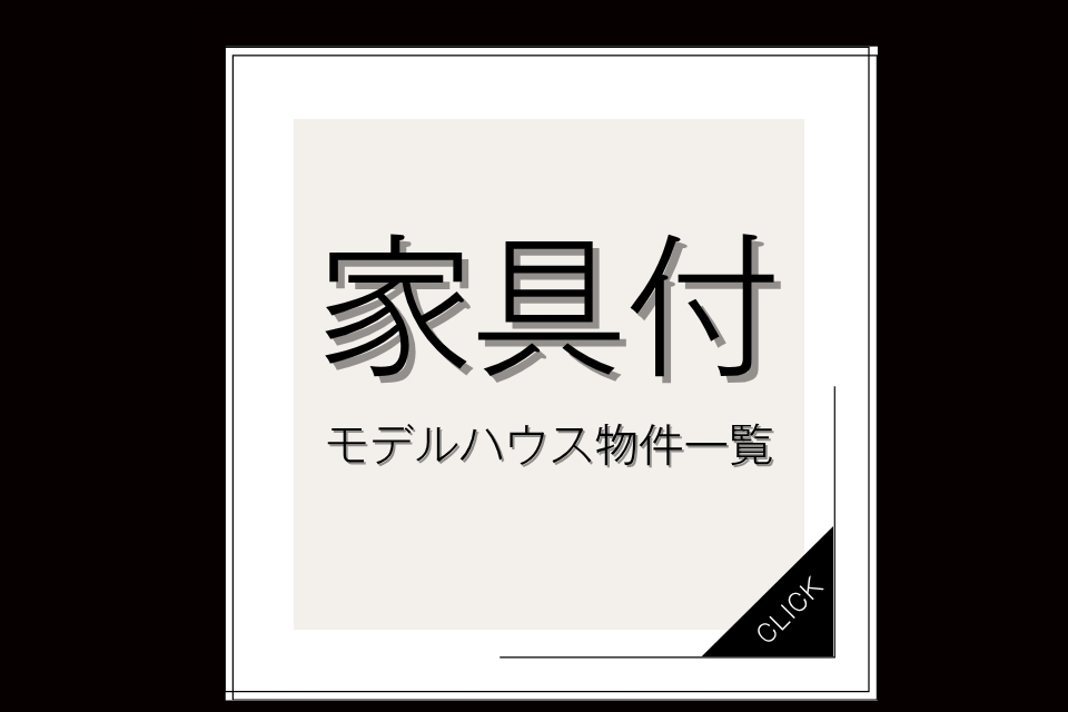 【家具付モデルハウス物件一覧ページ】