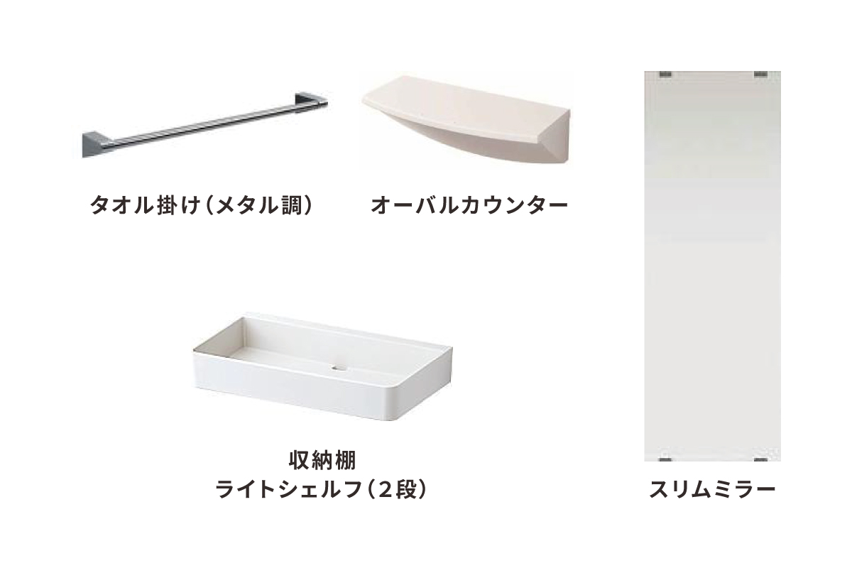 【快適を補う、様々なアイテム】