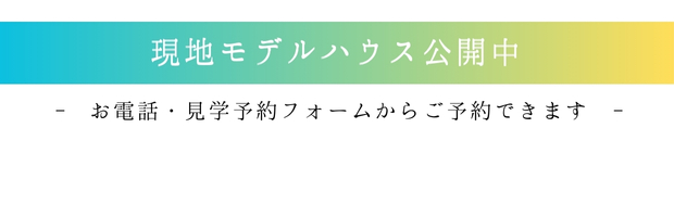 モデルハウス公開バー