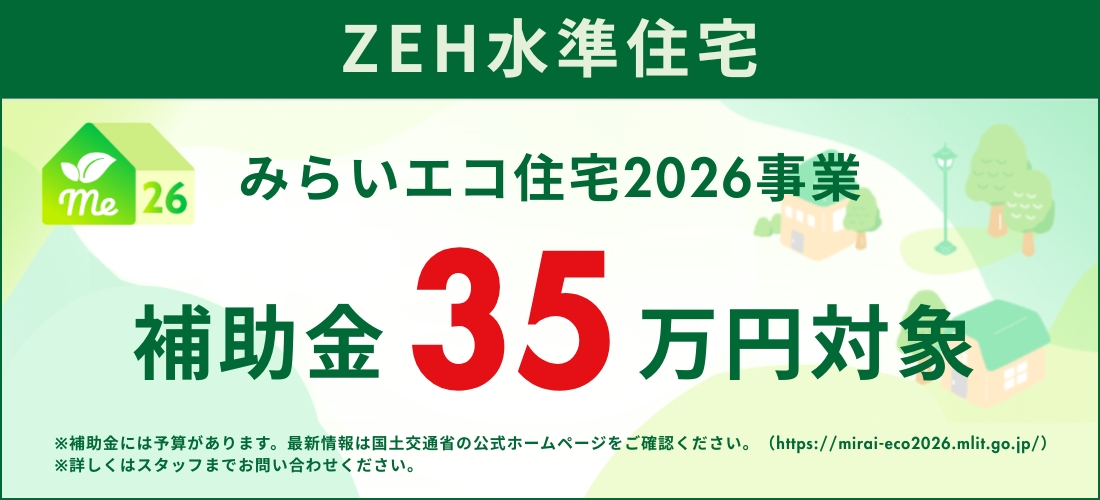 みらいエコ住宅2026（35万円）